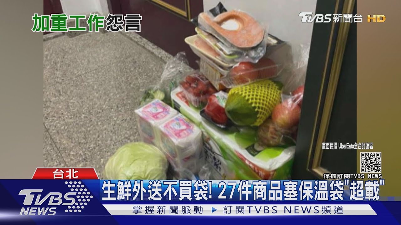 生鮮外送不買袋! 27件商品塞保溫袋「超載」