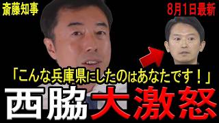 【斎藤＆立花撃沈！】西脇亨輔弁護士が大激怒！「斎藤知事は関係ない」と主張する立花孝志氏とその信者たちの意味不明な言動を片っ端から完全論破しフルボッコ！斎藤知事ももはや言い逃れ不可避！