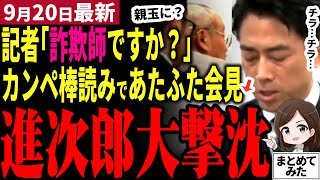 【総裁選最新】「小泉進次郎しか出来ない！」出馬会見がカンペ棒読みで視聴者あ然！高市との差は歴然！総理になるために選択的夫婦別姓と解雇規制をひた隠し…記者も激詰め【勝手に論評】