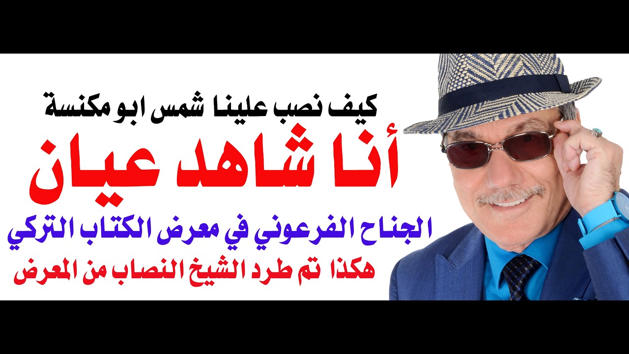 د.أسامة فوزي # 4985 - حكاية شمس ابو مكنسة ومعرض الكتاب العربي في تركيا