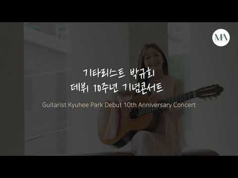 [Teaser] 기타리스트 박규희 데뷔 10주년 기념 콘서트 Kyuhee Park 10th Anniversary Concert