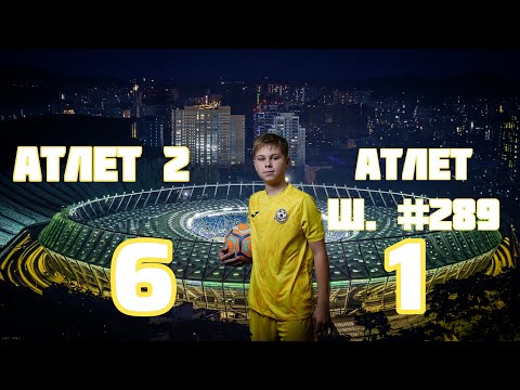 Атлет 2 - Атлет шк.289