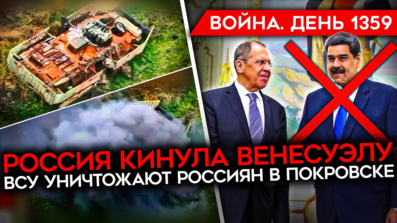 ДЕНЬ 1359. КАТАСТРОФА В ДОНЕЦКЕ/ ПУТИН КИНУЛ МАДУРО/ ЗЕЛЕНСКИЙ СНЯЛ МИНИСТРОВ/ ?