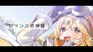 【歌ってみた】ロマンスの神様 / 広瀬香美 (cover)【にじさんじ/東堂コハク】
