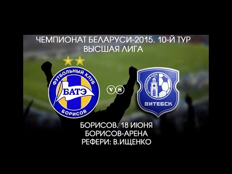 18.06.2015_БАТЭ (Борисов) - Витебск. Обзор матча