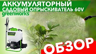 Видео про опрыскиватель садовый аккумуляторный Greenworks 60V GW-BPS60 5300107