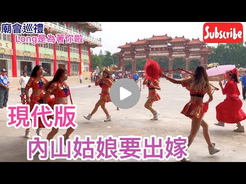 Show Girl 現代版的 內山姑娘要出嫁 The Girl In The Rural Area Is Getting Married