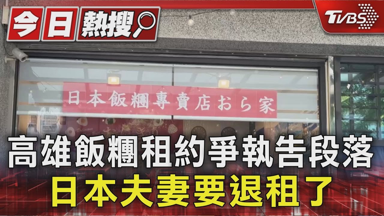 高雄飯糰租約爭執告段落　日本夫妻投降「解約退租」新址曝光了