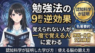 【勉強法の9割は逆効果】"覚えられない人"が"一度で覚える人"に変わる科学的学習法｜名著『使える脳の鍛え方』要約