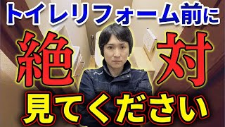 【絶対に失敗しない】トイレリフォームで知ってほしいこと