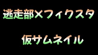 【逃走部×フィクスタ】逃げ切れ!!超本格的な逃走中バトル
