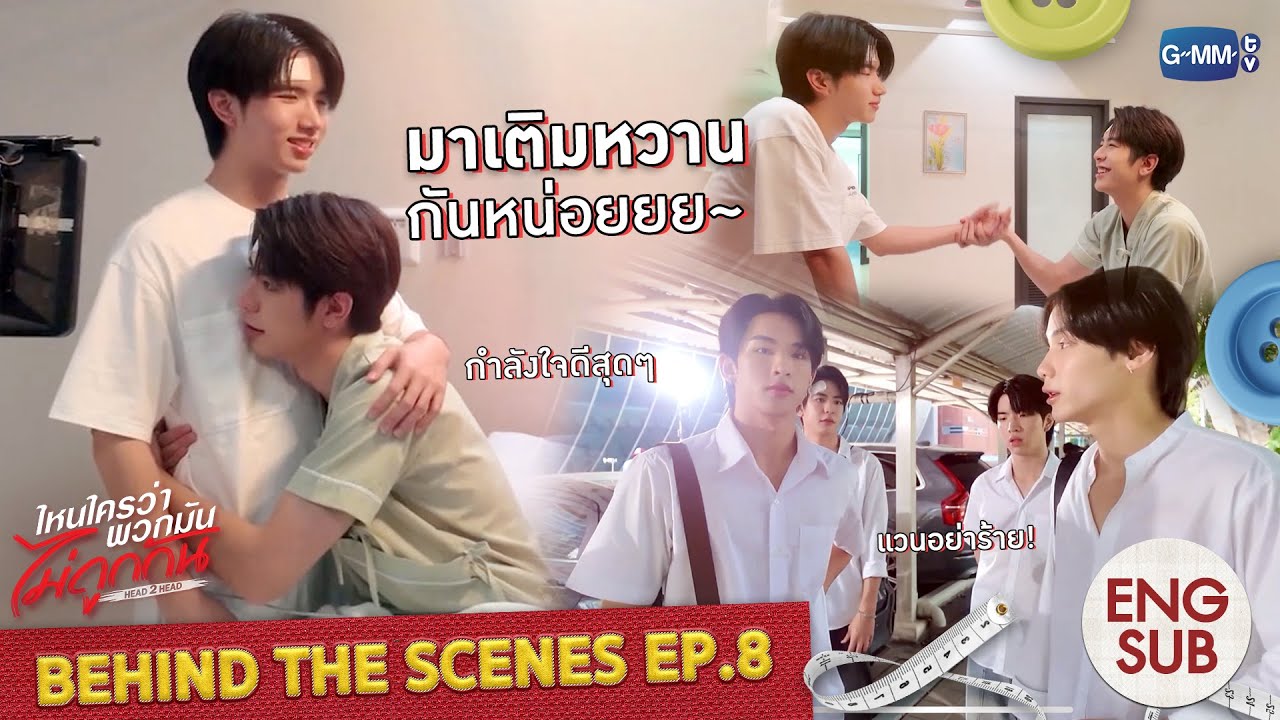 [Behind The Scenes] มาเติมหวานกันหน่อยยย~ | ไหนใครว่าพวกมันไม่?
