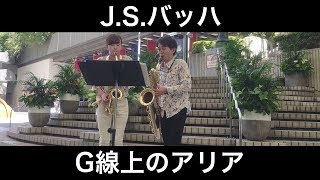 Download lagu J.S.バッハ：G線上のアリア(サックスデュオ)／J.S.Bach : Air on G String(Saxophone Duo)朝♪クラ～Asa－Kura～ mp3