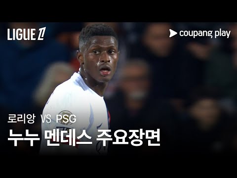 [리그 1] 10R 로리앙 vs PSG 누누 멘데스 주요장면