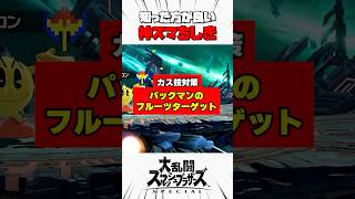 【カス技対策】パックマンのフルーツターゲット #スマブラsp #神スマちしき #解説