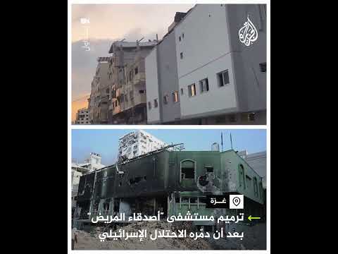 ترميم مستشفى أصدقاء المريض بعد تدميرها بغزة