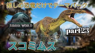 推しの恐竜だけでテーマパークを作る！(JURASSICWorldEvolution3)part23 スコミムス編