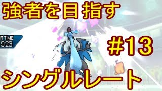 【ゆっくり実況】強者を目指すシングルレート#13 【ポケモンUSUM】