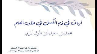 صورة أبيات في ذم الكسل في طلب العلم