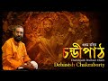 चण्डी पाठ Chandi Path Durga Saptashati Path Debasish Chakraborty