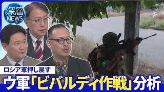 ウクライナ「ビバルディ」反攻作戦▽ウクライナ“戦費枯渇”の影響は▽森衆院議長ウクライナ訪問【深層NEWS】9月18日(金)