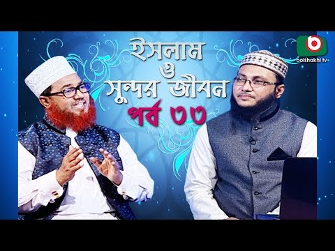 ইসলাম ও সুন্দর জীবন | Islamic Talk Show | Islam O Sundor Jibon | Ep - 33 | Bangla Talk Show Video