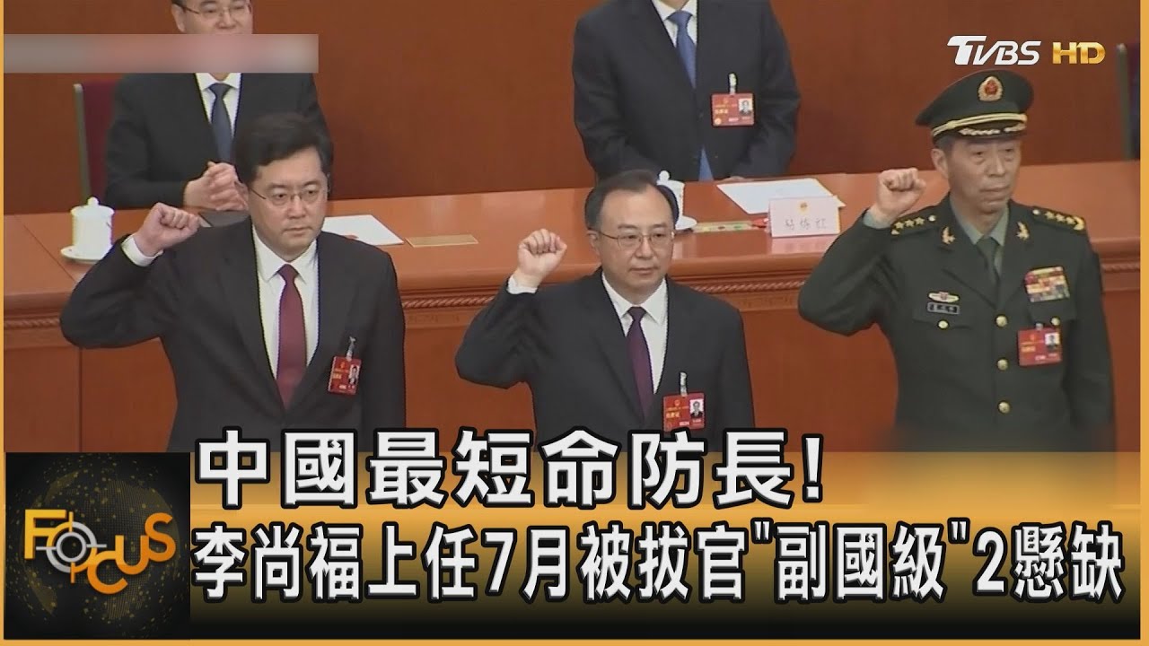 陸最短命防長!李尚福上任7月被拔官 「副國級」2懸缺