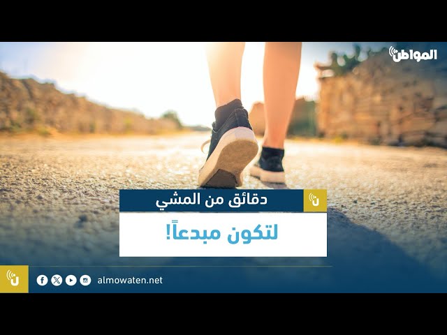 دقائق من المشي لتكون مبدعا!