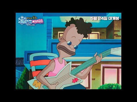 [아기공룡 둘리 : 얼음별 대모험 리마스터링] 마이콜송 뮤직 클립