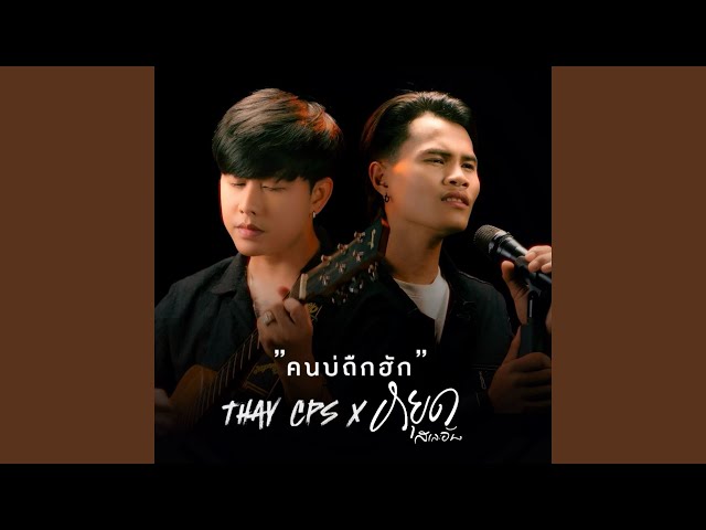 คนบ่ถืกฮัก ft. หยุด สาละวัน - เท่ห์ จำปาสัก