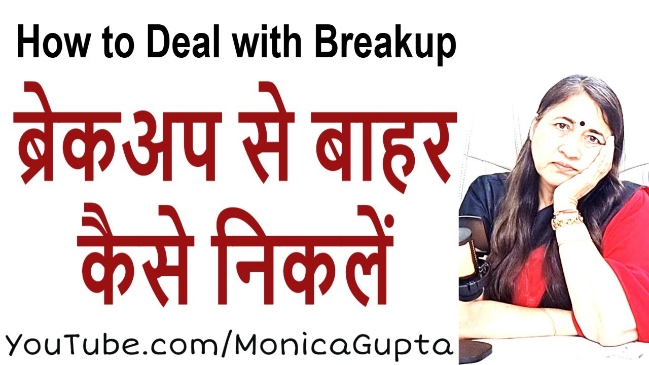 ब्रेकअप के बाद मूव ऑन कैसे करें - Tips for Youngsters - Monica Gupta