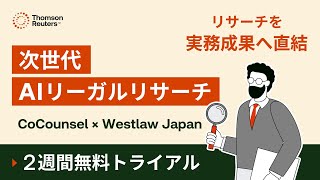 【無料トライアル実施中】CoCounsel×Westlaw Japan連携機能の紹介