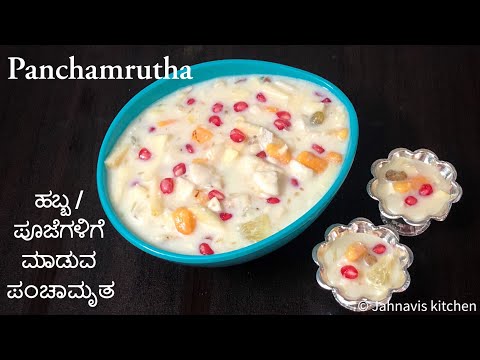 ಪಂಚಾಮೃತ ಮಾಡುವ ವಿಧಾನ | Panchamrutha | ವರಲಕ್ಷ್ಮಿ ಪೂಜೆ ವಿಶೇಷ | How to make panchamrutha