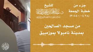صورة خطبة الجمعة | ١٤٤٠/٠٤/٢٤ | عبد المحسن القاسم | موزمبيق