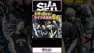 【SiM】1分でわかる！ライブ予習曲5選【#shorts  #進撃の巨人 #sim  】