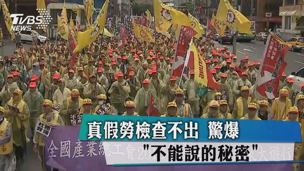 真假勞檢查不出 驚爆不能說的秘密