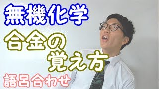 【高校化学】合金の覚え方～語呂合わせ～【無機化学】