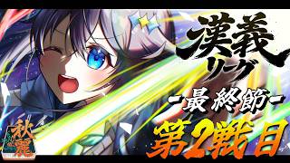 【#漢義リーグ ¦ 最終節】第2戦目！優勝のためにトップ獲るぞ！【にじさんじ／空星きらめ】