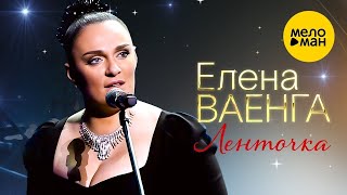 Елена Ваенга - Ленточка