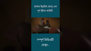 হযরত ইব্রাহিম (আঃ)-এর পূর্ণ জীবন কাহিনী | Prophet Ibrahim Story | Faith, Obedience, Promise of Allah