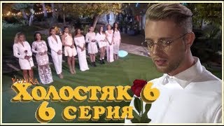 ХОЛОСТЯК 6 серия 6 / 15.04.2018 / Обзор-мнение