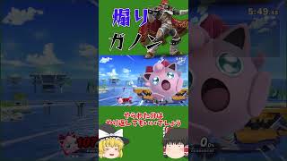 o 煽りガノン