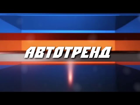 Приглашаем тебя стать частью нового автомобильного проекта «Автотренд»