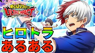 ヒロトラあるある4選！！〜攻略・育成・ガチャ【僕のヒーローアカデミア ULTRA IMPACT/最強#Shorts】