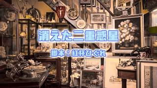 【オリジナル声劇】声劇団Charon第37回公演「消えた二重惑星」