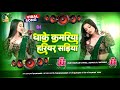 Bhojpuri Song Dj Remix 2026 Nonstop Bhojpuri Dj Song Dhake Kamariya Hariyar Sadiya Dj​ Song​