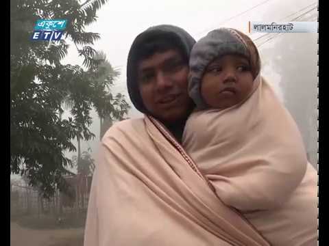 টানা শৈত্য প্রবাহে জেঁকে বসেছে শীত