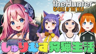 開始 - 【 The Hunter】4人で初めての狩猟!!【#しゅりむす】