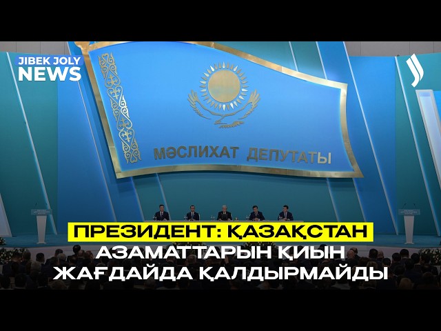 ЖАҢАЛЫҚТАР 12.03.2026