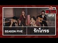 รักโกรธ SEASON FIVE LEO Box Stage
